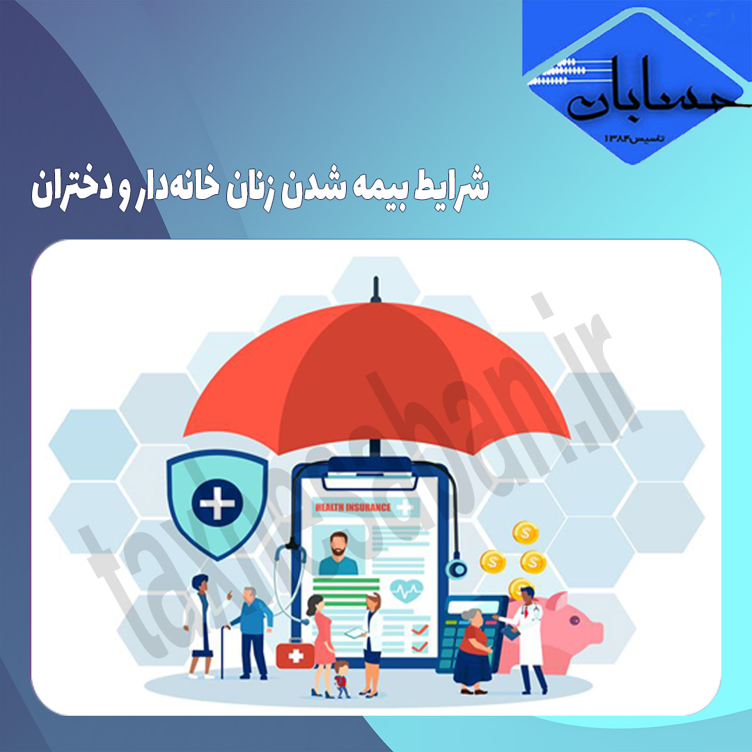 شرایط بیمه شدن زنان خانه‌دار و دختران